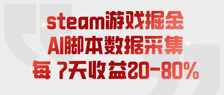 steam游戏掘金,AI脚本数据采集,轻松月入过万,每7天收益20-80%-淘金社:轻创终点站