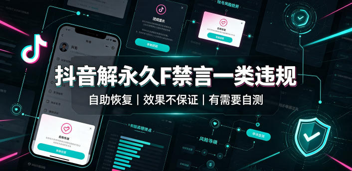 抖音解永久F禁言一类违规(自助恢复),不保证百分百,有需要自测-淘金社:轻创终点站