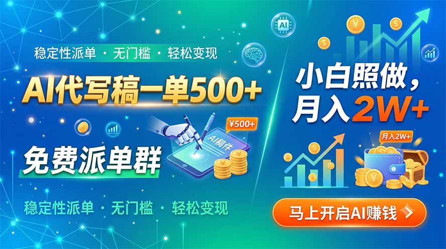 AI代写稿一单500+,免费派单群,小白照做,月入2W+-淘金社:轻创终点站