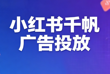 王烽哥·小红书千帆广告投放课程-淘金社:轻创终点站