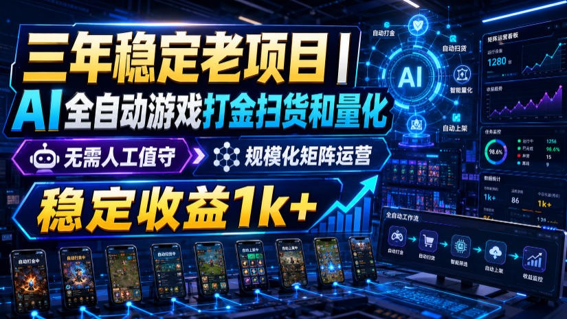 稳定三年的海外游戏全自动搬砖玩法，日入千元，无脑操作！-淘金社:轻创终点站