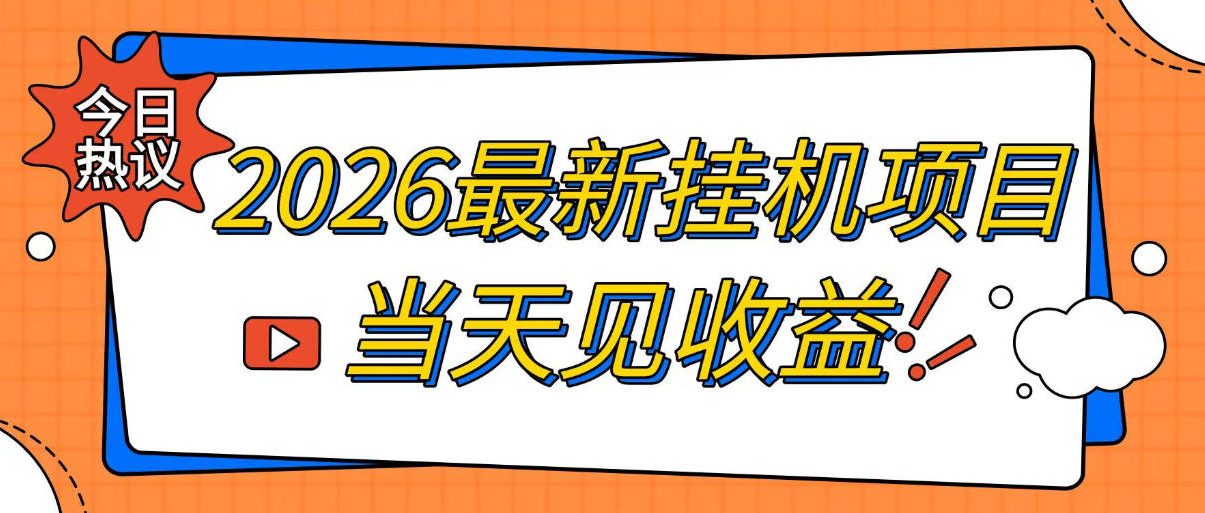2026最新全自动挂G搬砖项目，单窗口30+，不吃电脑配置，能开机就能干，可长期做【揭秘】-淘金社:轻创终点站