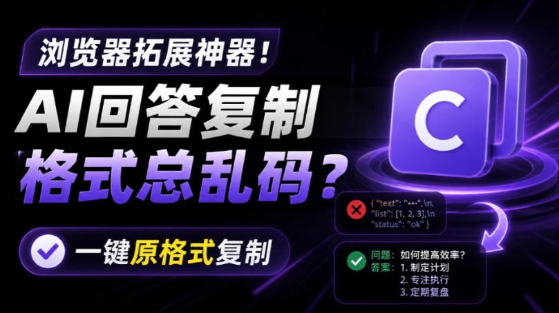 你的AI回答内容复制格式总乱码？完美一键保留原格式复制，办公宝藏浏览器插件Copy With Format-淘金社:轻创终点站