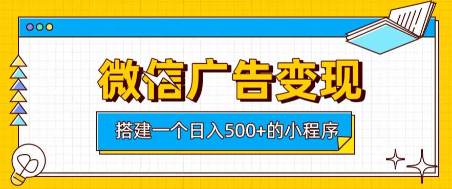 微信广告变现，轻松日入500+，搭建实用小程序，客户长期稳定使用，躺賺广告收益【揭秘】-淘金社:轻创终点站