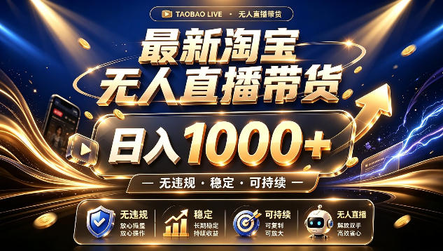 拒绝死工资！最新淘宝无人直播带货日入1k+，无违规·稳定·可持续，让你睡觉都在进账【揭秘】-淘金社:轻创终点站