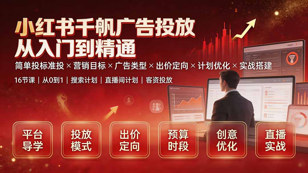 小红书千帆广告投放从入门到精通：简单投标准投×营销目标×广告类型×出价定向×计划优化×实战搭建-淘金社:轻创终点站