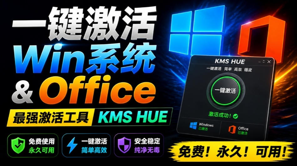 一键激活Win系统和Office办公软件,最强电脑激活KMS HUE工具,免费永久可用,支持win系统使用-淘金社:轻创终点站