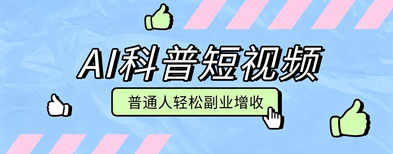 零成本AI科普短视频实操教程!批量日产多重收益普通人轻松副业增收月入万元-淘金社:轻创终点站