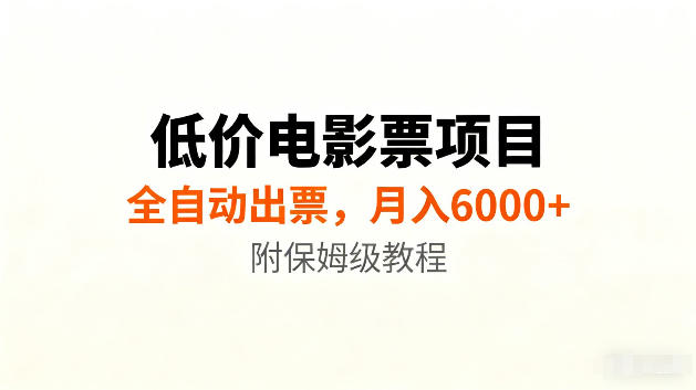 低价电影票项目新玩法，全自动报价出票，月入6000+，附保姆级教程【揭秘】-淘金社:轻创终点站