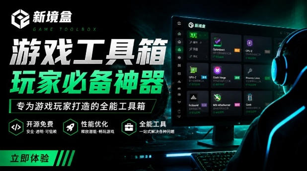 Windows游戏优化工具箱，一键解决卡顿掉帧，还支持系统深度优化，开源免费，太香了新境盒NexBox-淘金社:轻创终点站