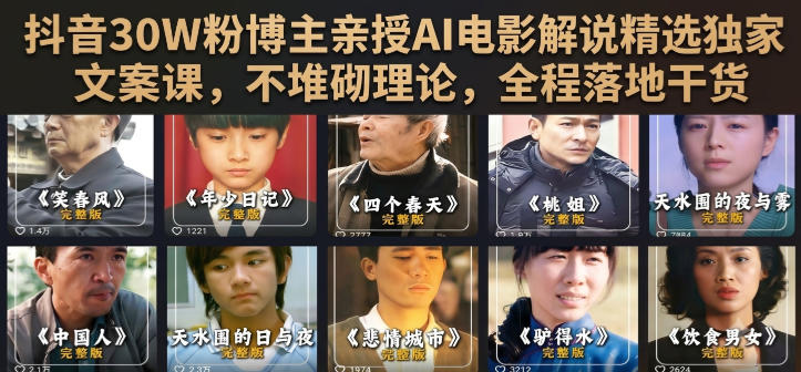抖音30W粉博主亲授AI电影解说精选独家文案课，不堆砌理论，全程落地干货-淘金社:轻创终点站