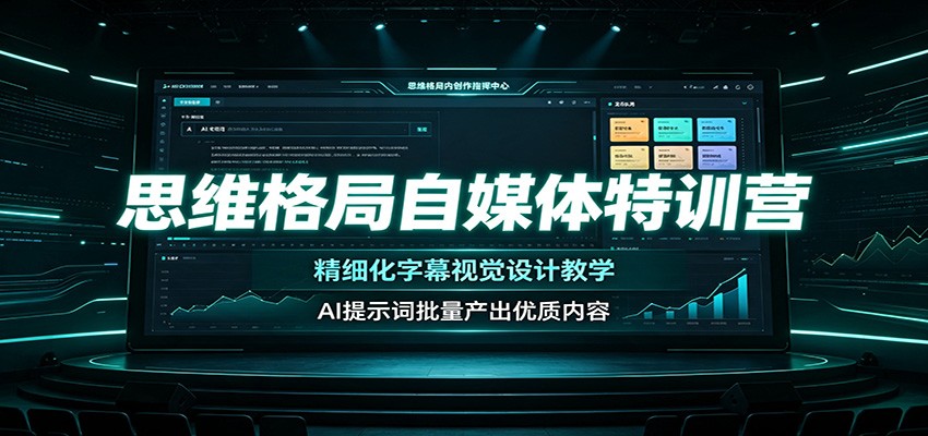思维格局自媒体特训营：精细化字幕视觉设计教学，AI提示词批量产出优质内容-淘金社:轻创终点站