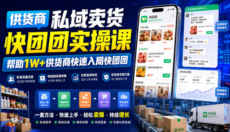 供货商私域卖货快团团实操课,帮助1W+供货商快速入局快团团-淘金社:轻创终点站
