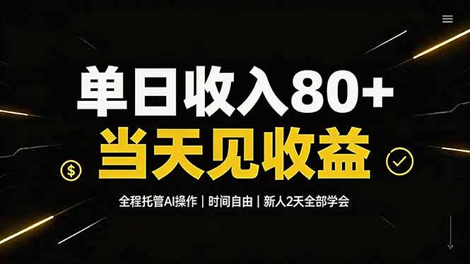 单日收入80+，全程托管Ai操作，时间自由，当天见收益，新人2天全部学会！-淘金社:轻创终点站
