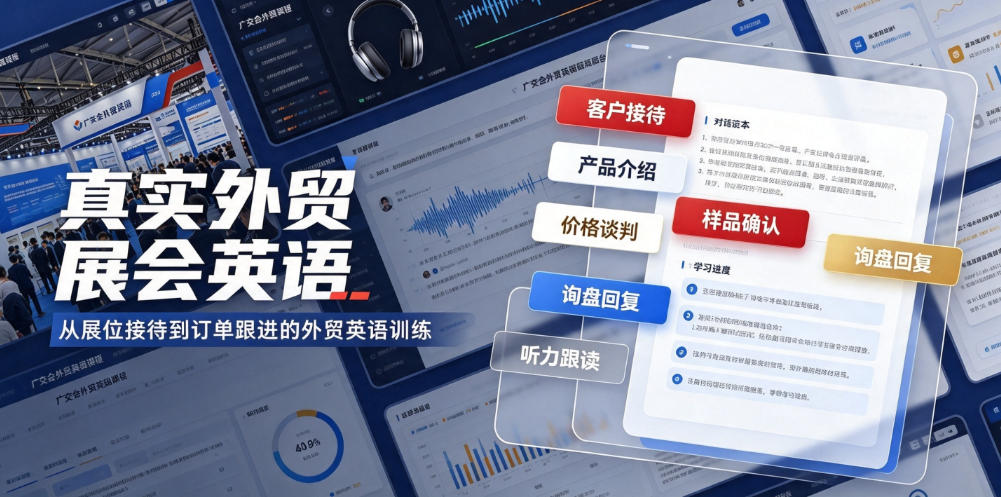 真实外贸展会英语,广交会外贸口语听力突击课程【音频】-淘金社:轻创终点站