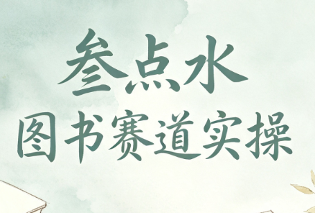 叁点水图书赛道实操-淘金社:轻创终点站