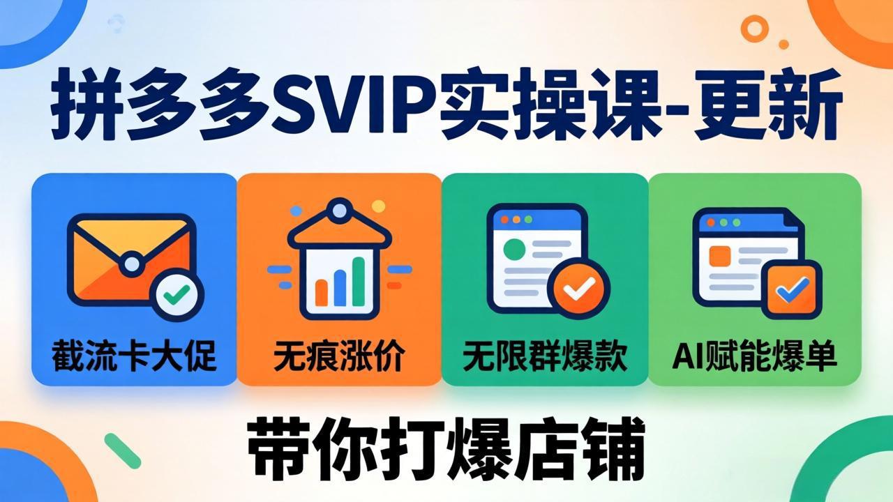 拼多多SVIP实操课-26年7月，截流卡大促+无痕涨价+无限群爆款+AI赋能爆单新玩法，带你打爆店铺-淘金社:轻创终点站