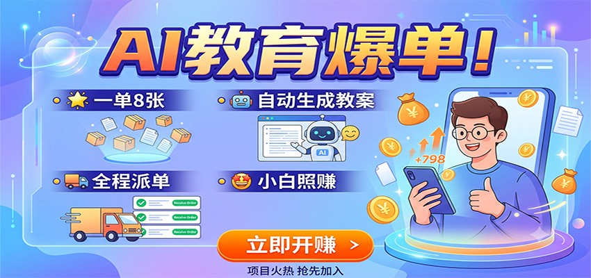 AI教育爆单！一单8张，自动生成教案，全程派单，小白照赚-淘金社:轻创终点站