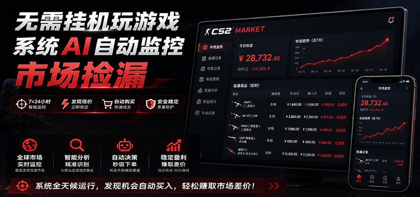 系统AI自动监控市场捡漏，不用玩游戏，只需要一部手机，支持任何形式数据验证-淘金社:轻创终点站
