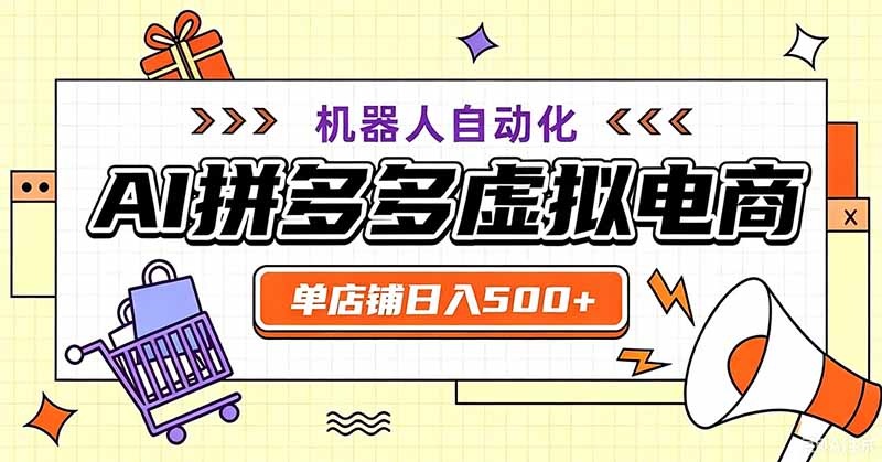 用AI辅助开一家日入500+的拼多多虚拟店，机器人全自动托管-淘金社:轻创终点站