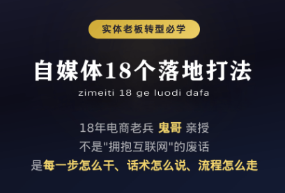 鬼哥·自媒体从0到1的18个锦囊-淘金社:轻创终点站