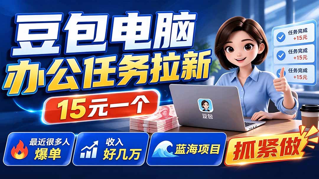 豆包电脑办公任务拉新项目-更新，单价15元，最近很多人爆单，收入好几万，转化率超高，达人闭眼冲-淘金社:轻创终点站