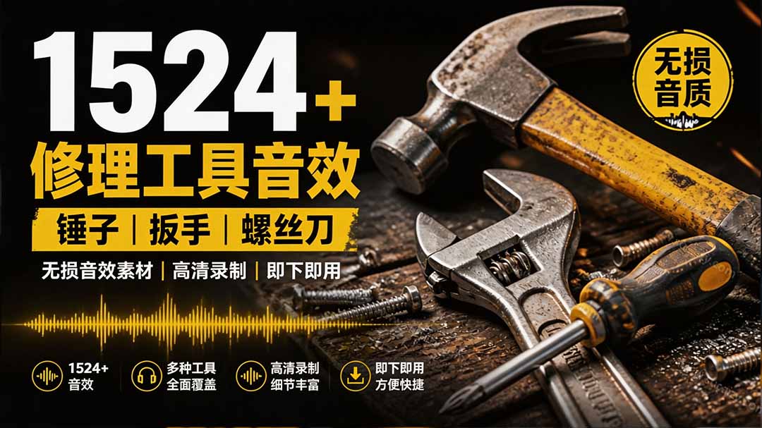 1524个宝藏剪辑无损音效!日常常见工具音效包,含扳手、剪刀、锯, 泵, 斧头,锤子工具等,中文分类-淘金社:轻创终点站