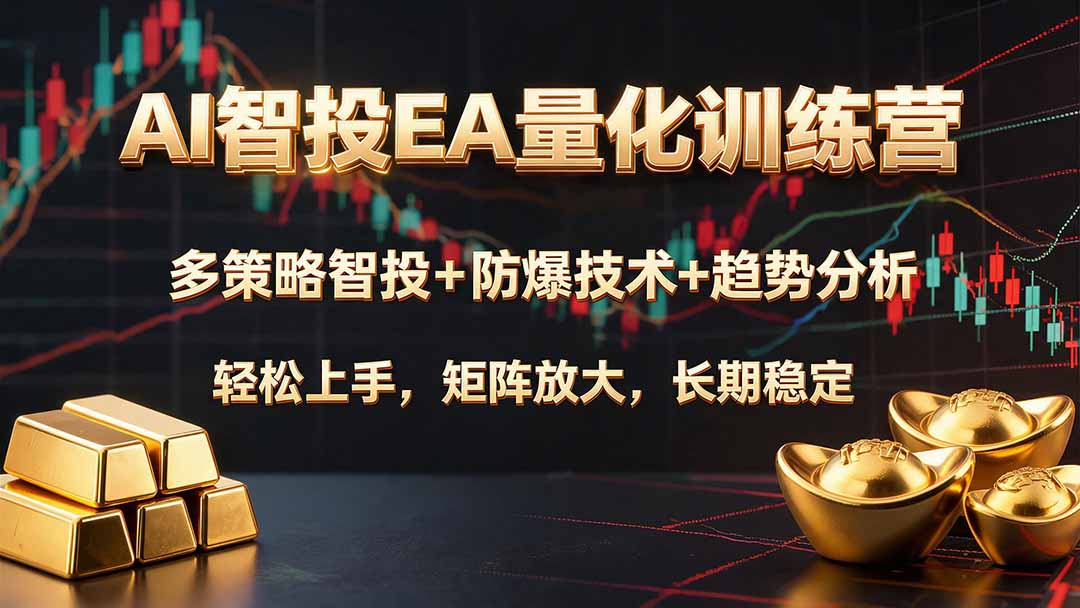 AI智投EA量化训练营,多策略智投+防爆技术+趋势分析 ,轻松上手,矩阵放大,长期稳定。-淘金社:轻创终点站