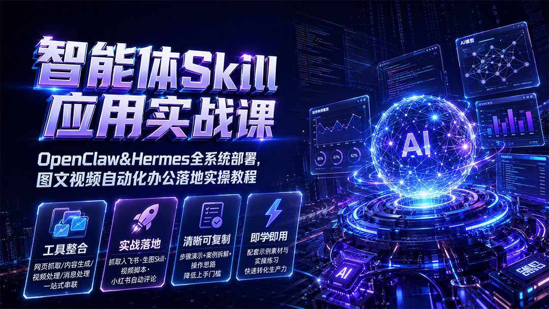 智能体Skill应用实战课:OpenClaw&Hermes全系统部署,图文视频自动化办公落地实操教程-淘金社:轻创终点站