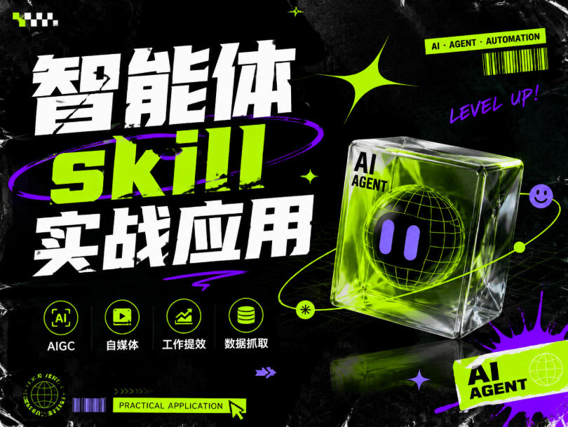 智能体skill实战应用,为寻求利用智能体进行工作提效的人打造,案例演示,纯实战课-淘金社:轻创终点站