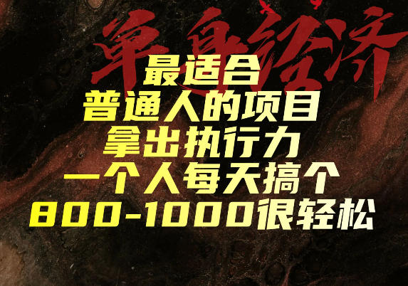 最适合普通人的项目,拿出执行力一个人每天搞个800-1k很轻松【揭秘】-淘金社:轻创终点站