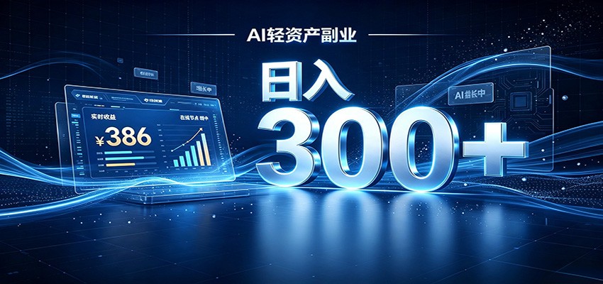 2026 AI轻资产风口，Token中转站小白可入局，日入300+-淘金社:轻创终点站
