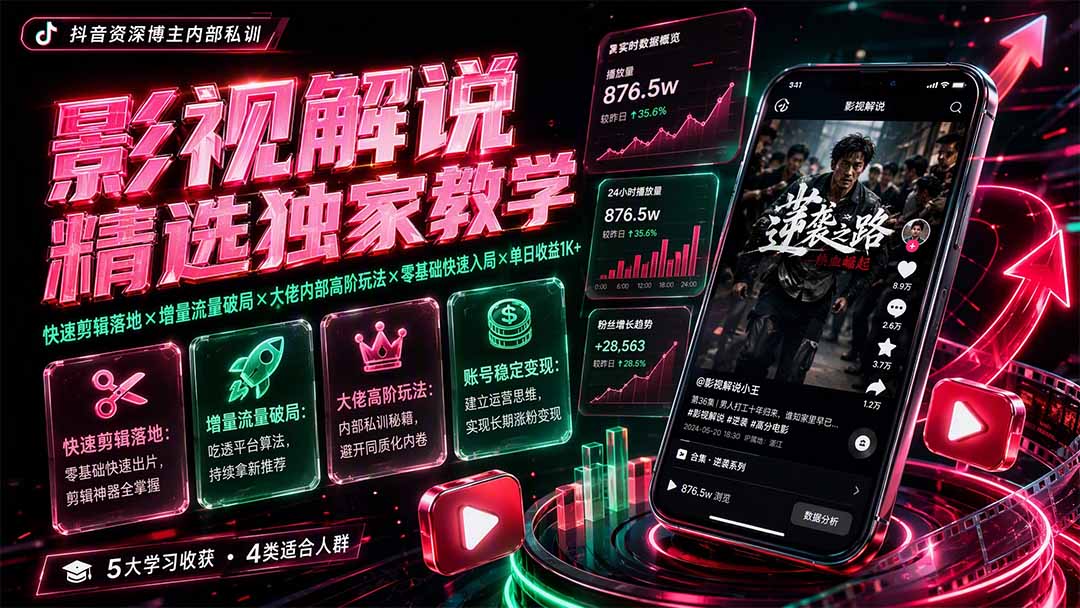 影视解说精选独家教学：快速剪辑落地×增量流量破局×大佬内部高阶玩法×零基础快速入局×单日收益1K+-淘金社:轻创终点站