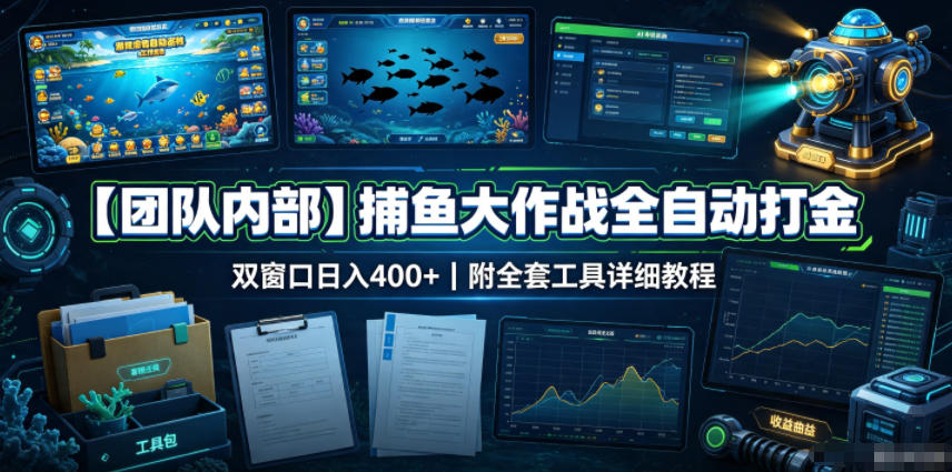 【团队内部】捕鱼大作战全自动打金,双窗口日入400+,附全套工具详细教程【揭秘】-淘金社:轻创终点站