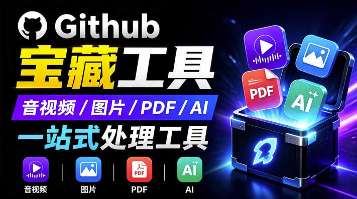 开源宝藏工具箱来了!包含PDF-图片-音视频-AI-文本等20+工具,完全离线免费使用toolknit-desktop-淘金社:轻创终点站