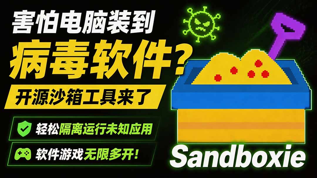 害怕电脑装到病毒软件？开源沙箱工具来了，轻松隔离运行未知应用，还能软件游戏无限多开！Sandboxie-淘金社:轻创终点站