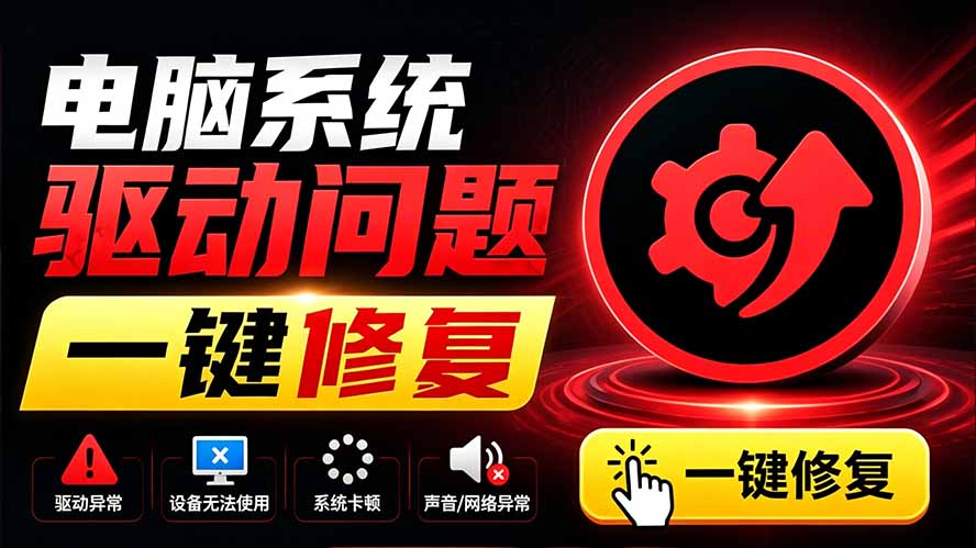 电脑出现各种小毛病?小白必备电脑驱动修复工具,一键更新修复驱动问题,就是这么简单!-淘金社:轻创终点站