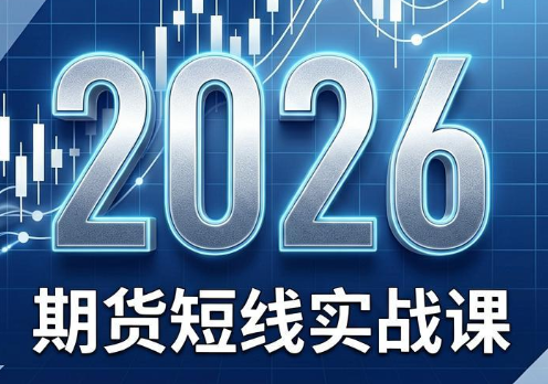 2026期货短线实战课(更新8月)-淘金社:轻创终点站