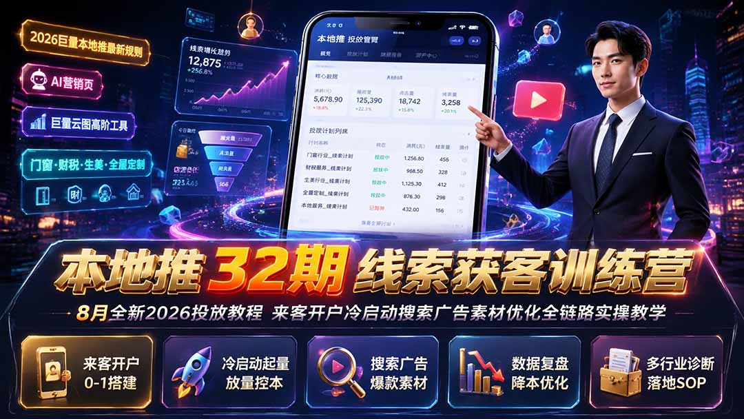 本地推32期线索获客训练营｜8月全新2026投放教程，来客开户冷启动搜索广告素材优化全链路实操教学-淘金社:轻创终点站