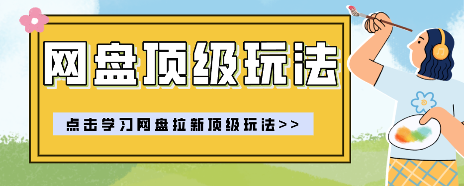 零门槛轻资产创业，一部手机就能做的网盘拉新“神级赛道”玩法，简单粗暴月入10000+-淘金社:轻创终点站