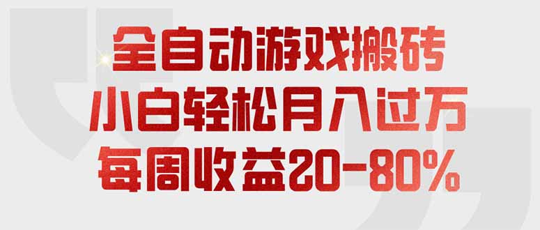 全自动游戏搬砖，每周收益20-80%，只需操作1-2个小时，轻松月入过万，上不封顶-淘金社:轻创终点站