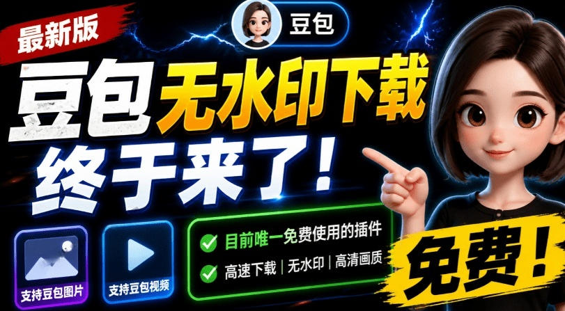 最新豆包无水印下载终于来了!支持豆包图片+视频,15秒视频配置本地账户管理及批量下载,浏览器插件(更新08月)-淘金社:轻创终点站