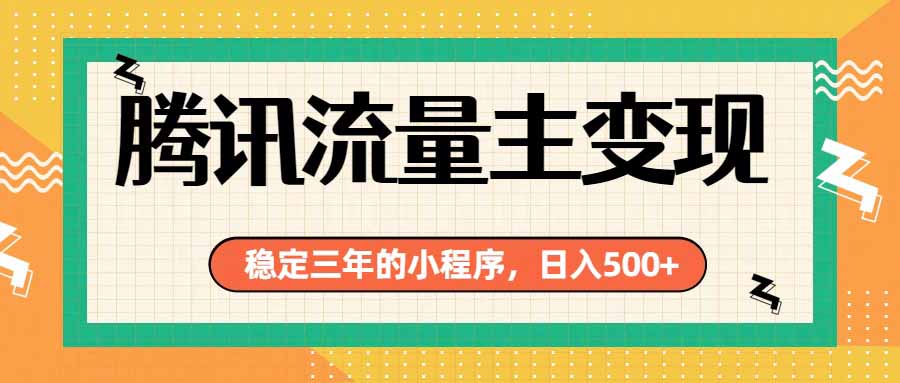 腾讯流量主单日500+，通过搭建实用工具类小程序，达到稳定躺赚腾讯广告收益-淘金社:轻创终点站