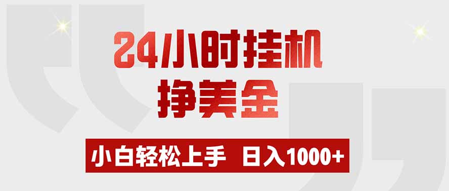 24小时挂机挣美金,小白轻松上手,日入1000+-淘金社:轻创终点站