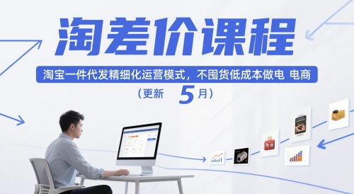 淘差价课程,淘宝一件代发精细化运营模式,不囤货低成本做电商(更新26年7月)-淘金社:轻创终点站