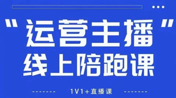 猴帝1600线上课，拉爆自然流，做懂流量的主播，新规政策下，自然流破圈攻略【更新260802】-淘金社:轻创终点站