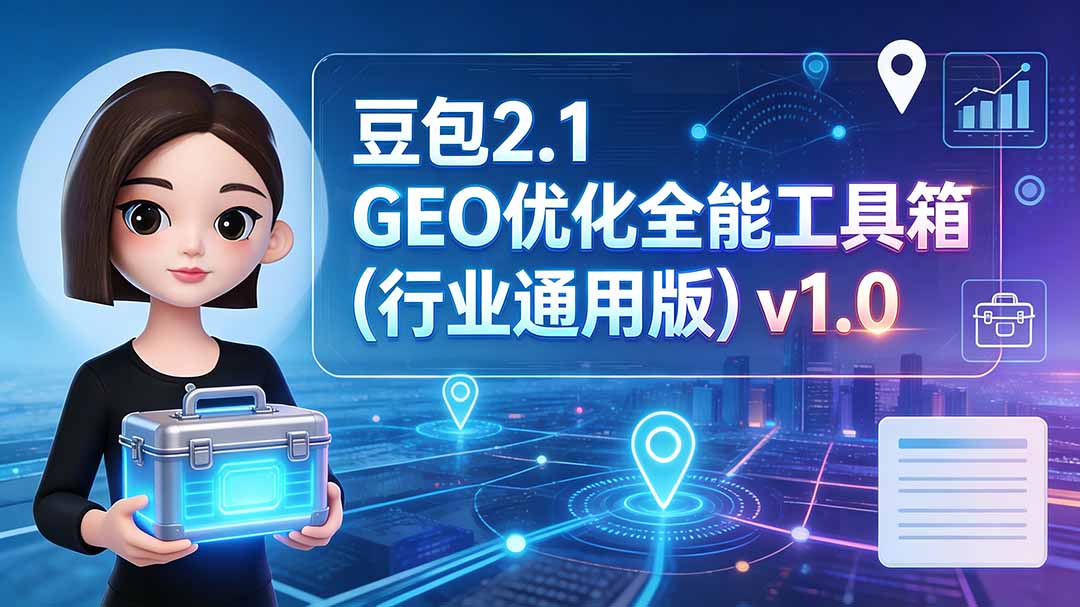 豆包2.1 GEO优化全能工具箱(行业通用版-淘金社:轻创终点站