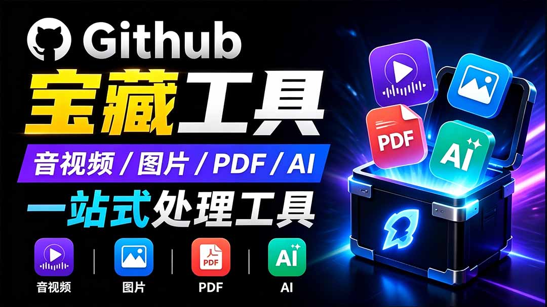 开源宝藏工具箱来了!包含 PDF/图片/音视频/AI/文本 等 20+ 工具,完全离线免费使用 toolknit-desktop-淘金社:轻创终点站
