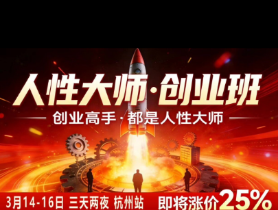 风清扬-人性大师三天两夜3月14-16线下课2026年，创业高手，都是人性大师【音频】-淘金社:轻创终点站