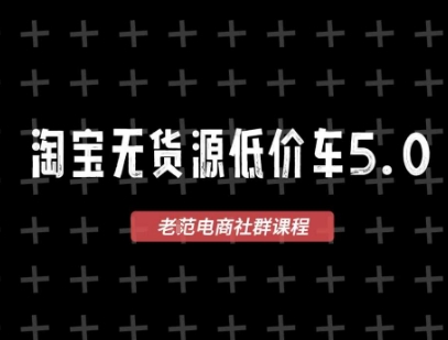 淘宝无货源价车5.0,2026最新VIP淘宝无货源课程,1688代发,蓝海选品,零成本创业首选(更新26年8月3日)-淘金社:轻创终点站